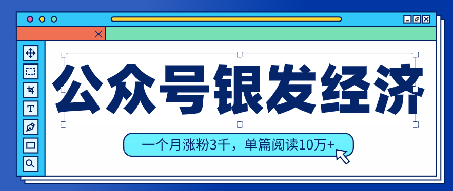 公众号老年哲学鸡汤赛道，一个月涨粉3千，单篇阅读10万+-紫橙网创项目网