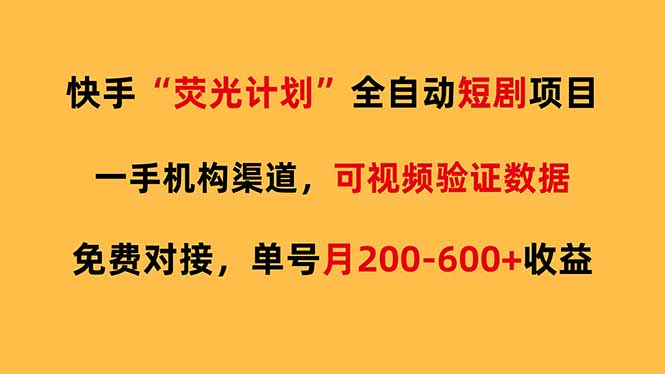 快手荧光短剧，全自动代发，免费项目单号月200-600收益-紫橙网创项目网