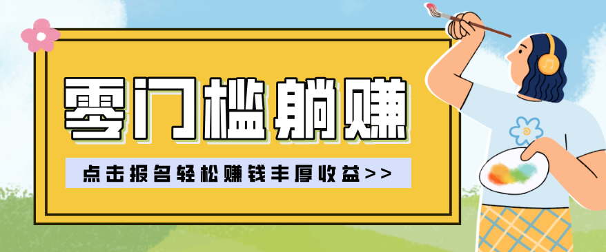 零门槛躺赚项目实操教学，0门槛新手也能轻松赚收益，一天赚几百上千-紫橙网创项目网