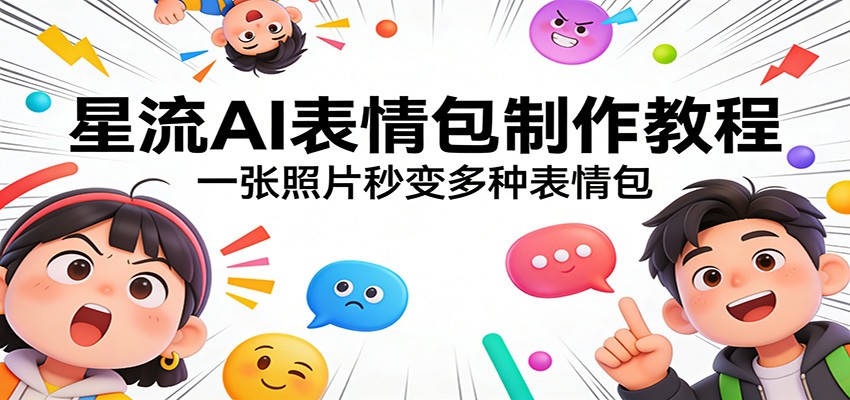 星流AI表情包制作教程：一张照片秒变多种表情包-紫橙网创项目网