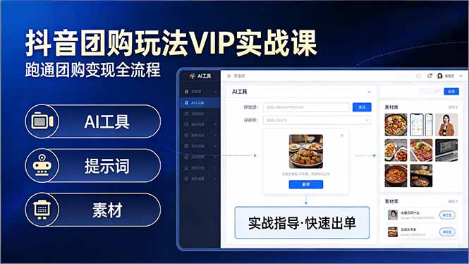 抖音团购玩法VIP实战课：原创视频制作+全国地址挂载+AI工具+提示词+素材，跑通团购变现全流程-紫橙网创项目网