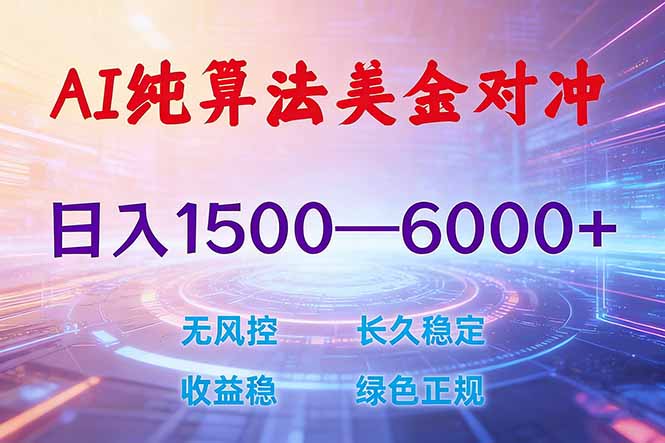 2026 全新美金对冲项目，不套平台赠金，不封号，纯算法对冲，日入 1500-6000+-紫橙网创项目网
