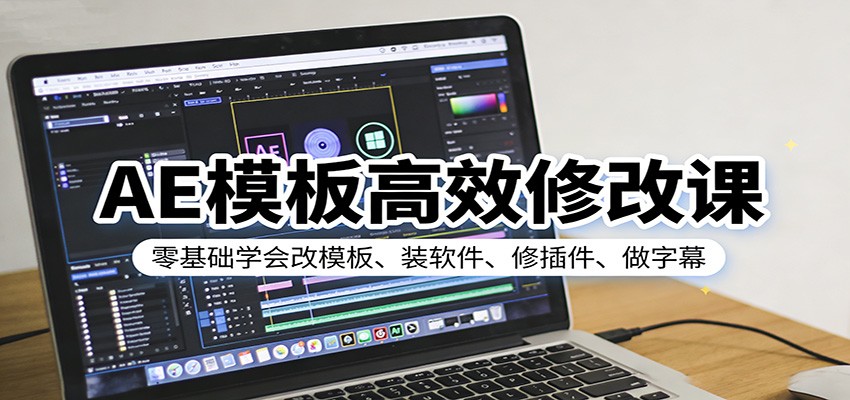 AE模板高效修改课：零基础学会改模板、装软件、修插件、做字幕-紫橙网创项目网