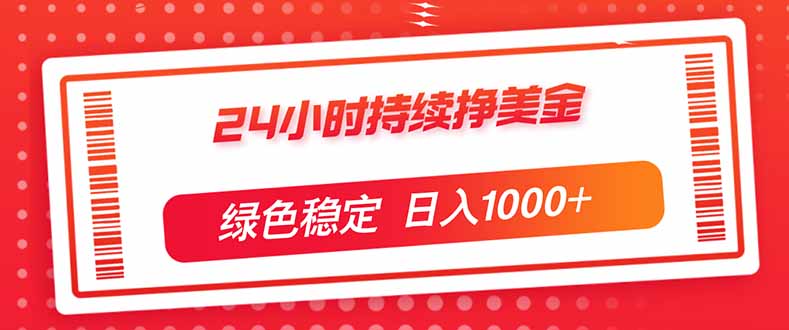 24小时持续挣美金，绿色稳定，小白当天上手，日入1000+-紫橙网创项目网