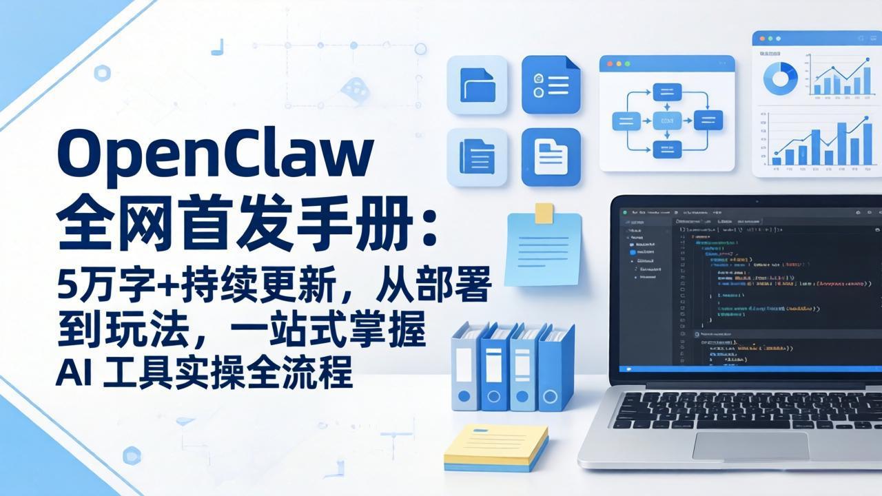 OpenClaw 全网首发手册：5万字+持续更新，从部署到玩法，一站式掌握 AI 工具实操全流程-紫橙网创项目网
