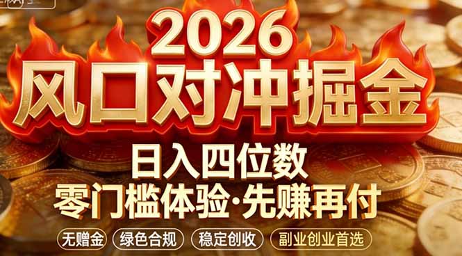 2026美金对冲套利，无赠金对冲策略保驾护航，低门槛易上手实操。单人单日收益2000+-紫橙网创项目网