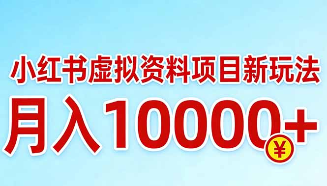 小红书虚拟资料项目最新玩法，月入10000＋-紫橙网创项目网