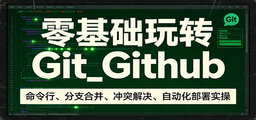 零基础玩转Git-紫橙网创项目网