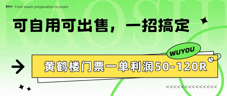 黄鹤楼门票一单利润50-120R、怎么玩的，一招教会你-紫橙网创项目网