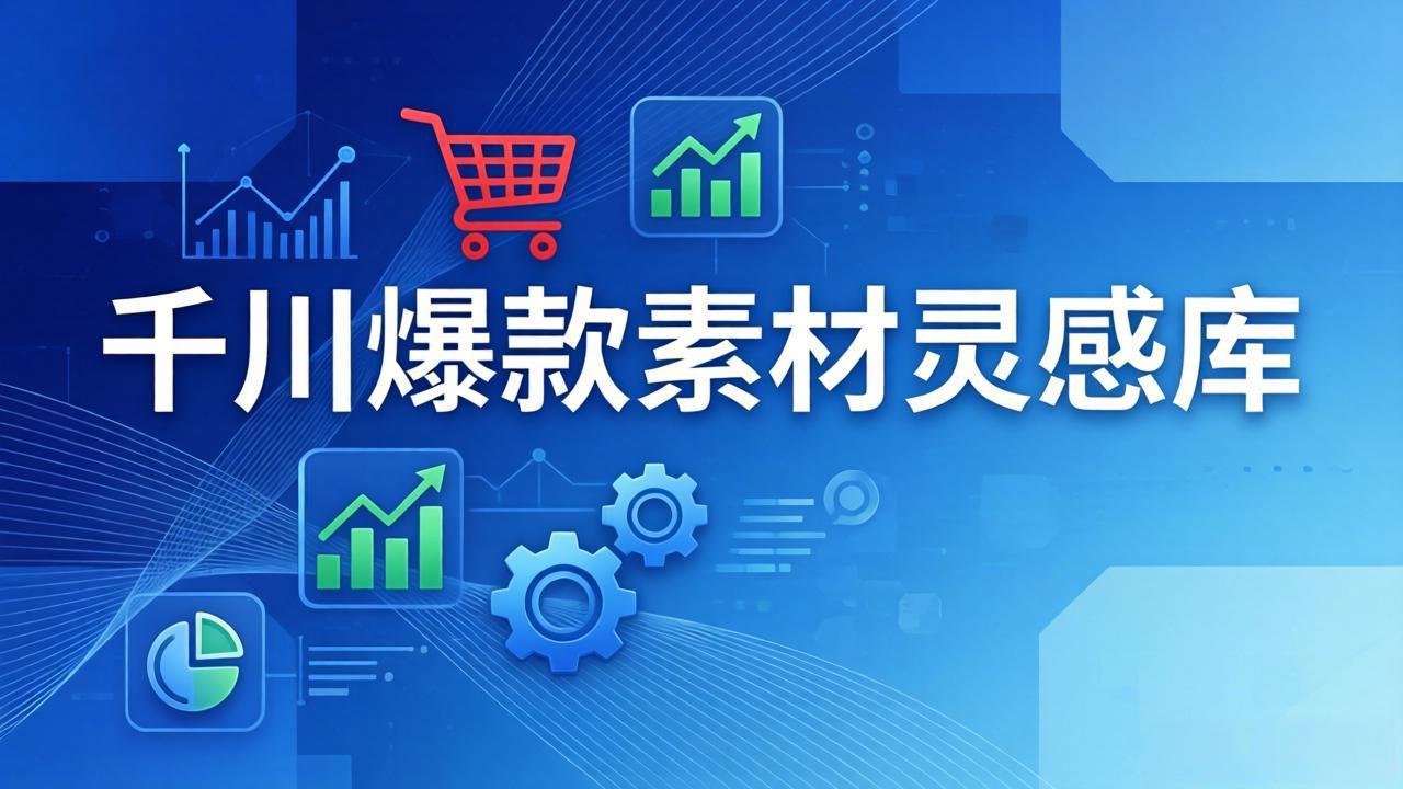 千川爆款素材灵感库：16种产品属性+10种素材类型+三大主题句式，像查字典一样找灵感 - 中创网