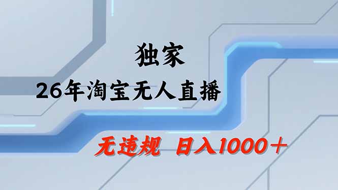 淘宝无人直播，不违规不封号，直播25小时卖17万，全年旺季！可批量矩阵-紫橙网创项目网