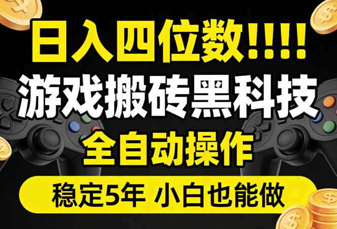 日入四位数！游戏搬砖黑科技全自动操作，一键抢货稳定5年多，小白也能做，手把手带-紫橙网创项目网