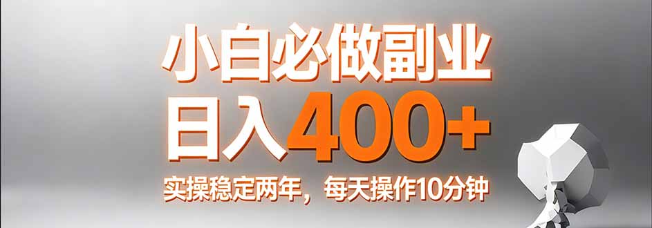小白必做副业日入400+，真实实操稳定两年，每天操作10分钟-紫橙网创项目网