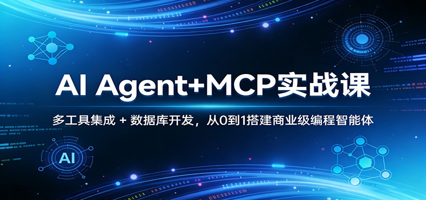 AI Agent+MCP实战课：多工具集成 + 数据库开发，从0到1搭建商业级编程智能体-紫橙网创项目网