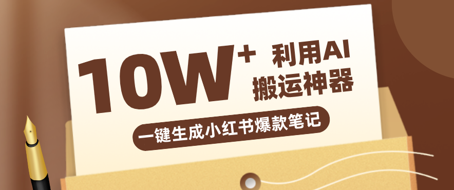 自媒体效率革命：只需要提供链接就能一键生成小红书爆款笔记的神器，效率嘎嘎高！-紫橙网创项目网