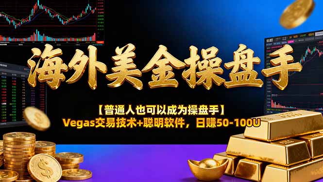 海外美金操盘手技术【普通人操盘手手册】Vegas交易技术+聪明软件，日赚50-100U-紫橙网创项目网