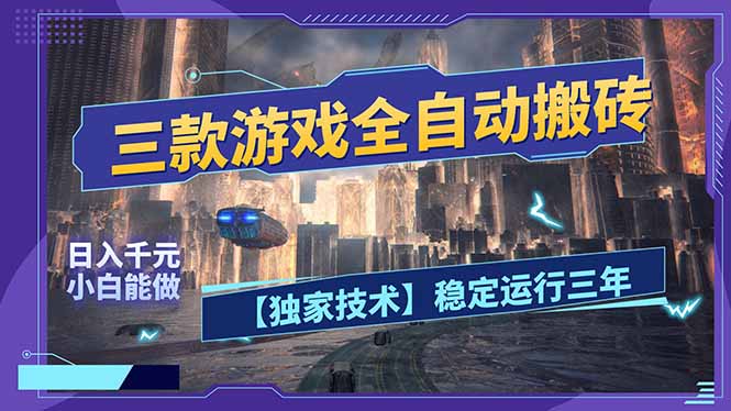三款可全自动搬砖的游戏，日入千元，稳定运行三年，小白也能做！-紫橙网创项目网