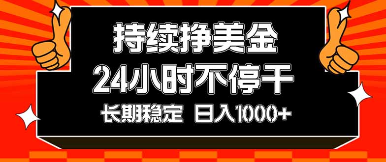 持续赚美金，24小时不停干，长期稳定，日入1000+-紫橙网创项目网