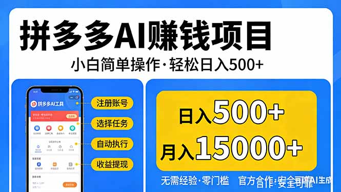 拼多多AI赚钱项目，小白简单操作，轻松日入500＋【独家视频教程】-紫橙网创项目网