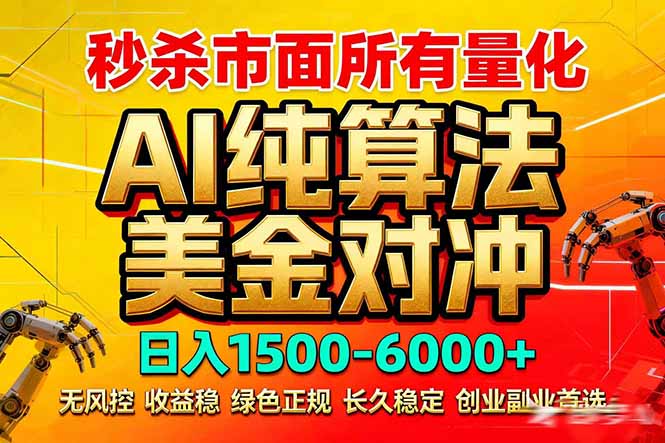 2026全网首发黑马项目，AI美金算法对冲，日入2000-6000+，稳定长效0风险，彻底告别996死工资-紫橙网创项目网
