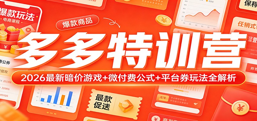 多多特训营：2026最新暗价游戏+微付费公式+平台券玩法全解析-紫橙网创项目网