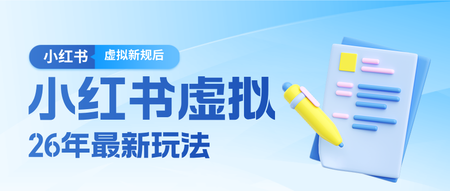 26小红书虚拟新规落地后新玩法，把握新风向轻松日入600＋-紫橙网创项目网