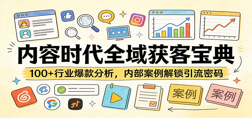 内容时代全域获客宝典：100+行业爆款分析，内部案例解锁引流密码-紫橙网创项目网