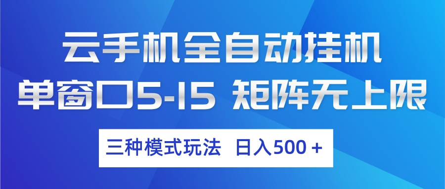 云手机全自动挂机 三种模式玩法 日入500+-紫橙网创项目网