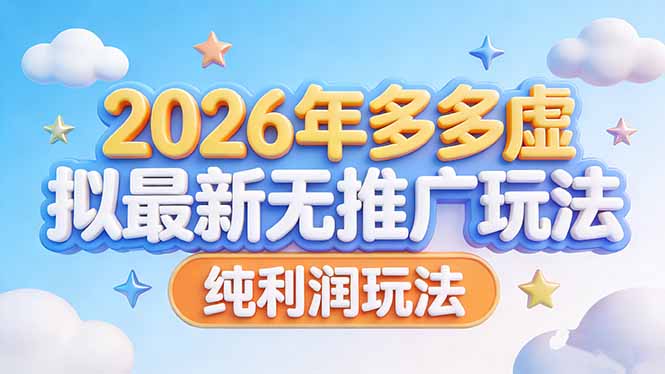 2026年多多虚拟最新无推广，纯利润玩法-紫橙网创项目网