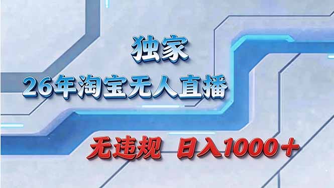 拒绝死工资！淘宝无人直播，让你睡觉都在进账-紫橙网创项目网