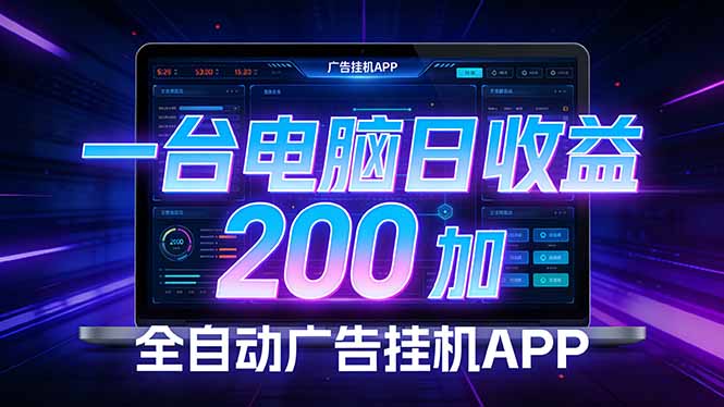 全自动广告挂机 · 被动收益终端，无需人工值守，一台电脑日收益200加-紫橙网创项目网