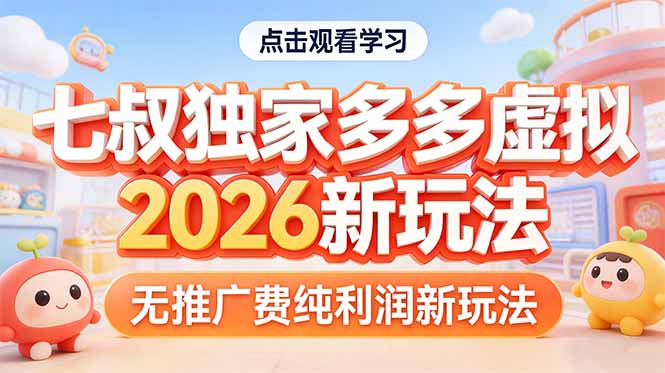 拼多多虚拟2026新玩法无推广费纯利润-紫橙网创项目网