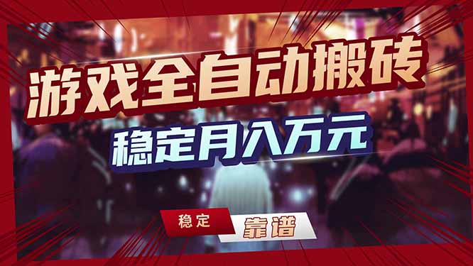 三款游戏24小时全自动打金，日入1000+，长期稳定，绿色稳定！-紫橙网创项目网
