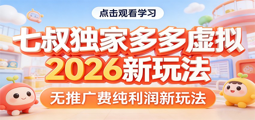 七叔独家多多虚拟，2026新玩法，无推广费，纯利润-紫橙网创项目网