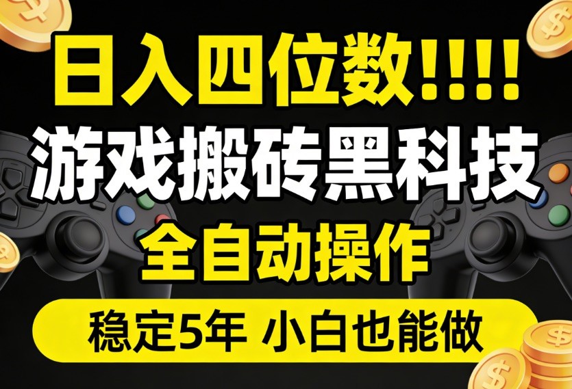 日入四位数！游戏搬砖黑科技全自动操作，一键抢货稳定5年多，小白也能做，手把手带-紫橙网创项目网