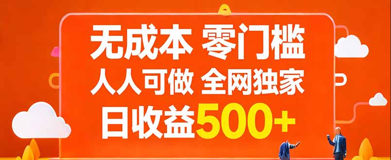无成本，零门槛，人人可做，全网独家，真实日收益500+-紫橙网创项目网