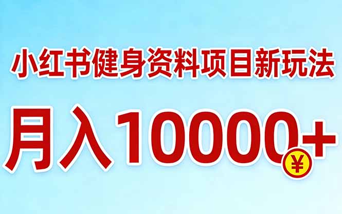 小红书健身资料项目最新玩法，月入10000＋，收益潜力可以无限放大-紫橙网创项目网