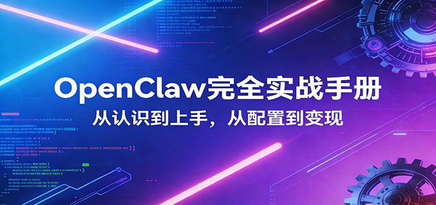 OpenClaw完全实战宝典：零基础上手，深度配置，商业变现-紫橙网创项目网