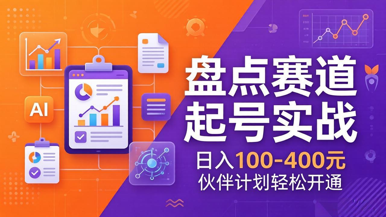 TOP盘点赛道起号实战：十大系列+AI文案+高清剪辑，日入100-400元伙伴计划轻松开通-紫橙网创项目网