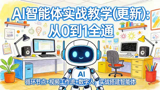 AI智能体实战教学(更新)：从0到1全通，循环节点+视频工作流+数字人，实战搭建智能体-紫橙网创项目网