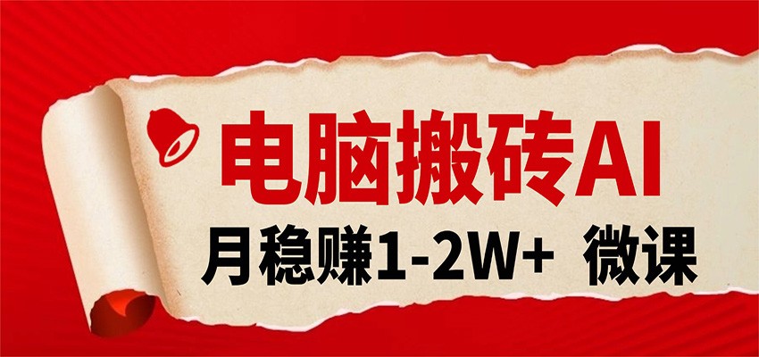 电脑搬砖，用AI来做微课PPT，月稳赚1-2W+，你只管执行就行，课程送免费接单渠道！-紫橙网创项目网