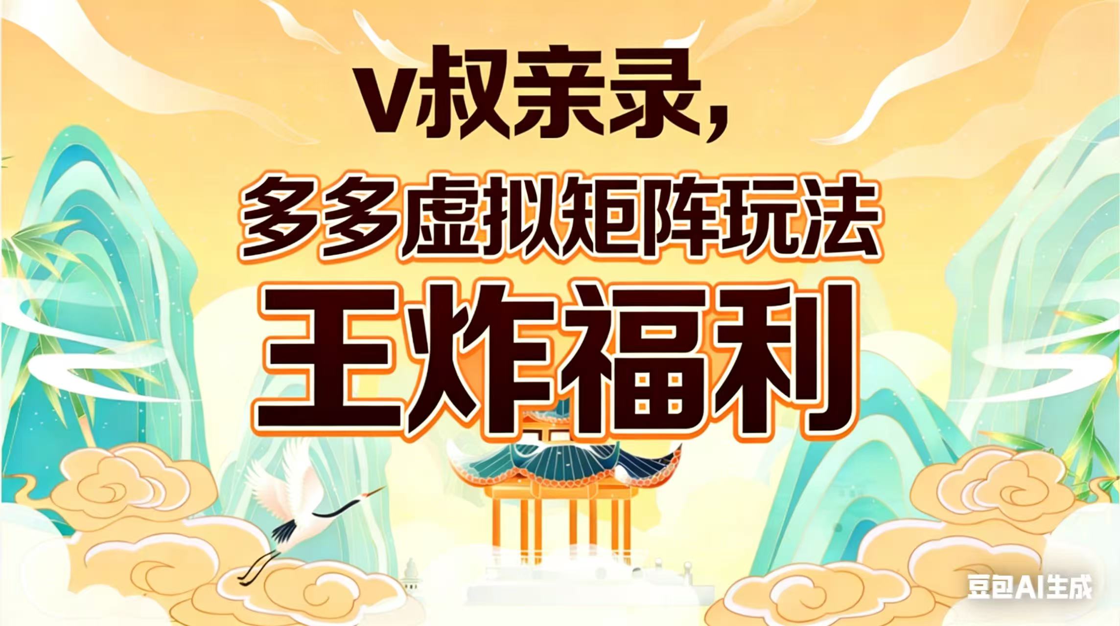 v叔亲录,多多虚拟矩阵玩法,王炸福利限时领取-紫橙网创项目网