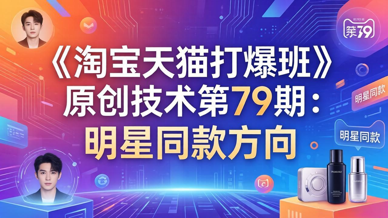 《淘宝天猫打爆班》原创技术第79期：明星同款方向-紫橙网创项目网