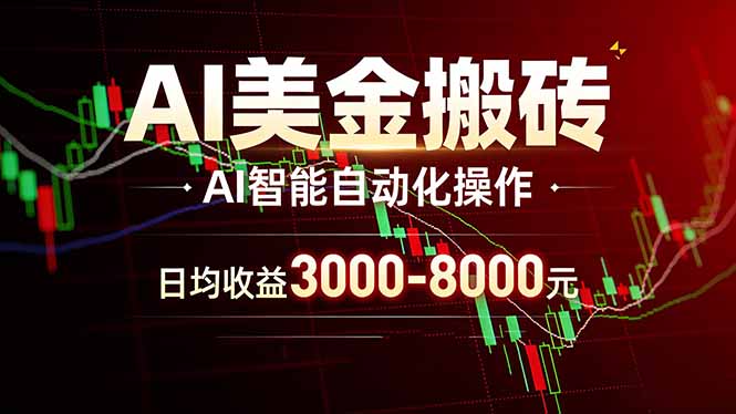AI美金搬砖项目 | 日入3000-8000元 | 实地可考察  | 主业副业增收首选-紫橙网创项目网