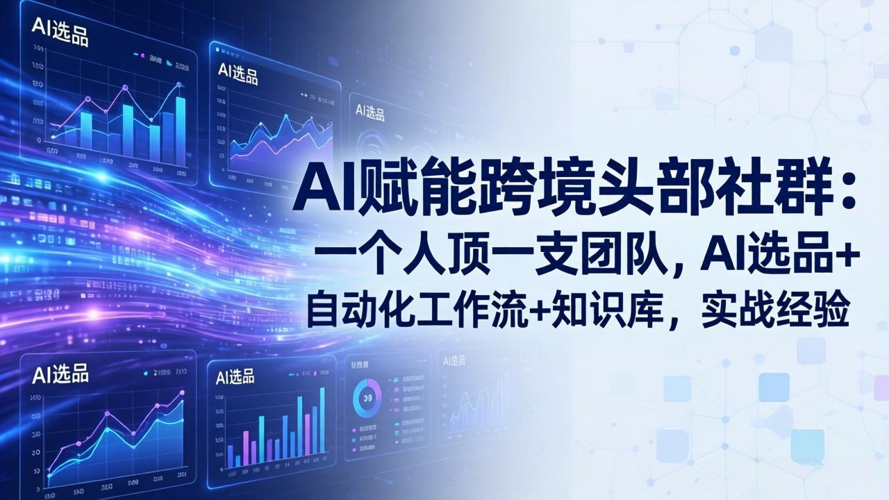 AI赋能跨境头部社群：一个人顶一支团队，AI选品+自动化工作流+知识库，实战经验-更新3月-紫橙网创项目网