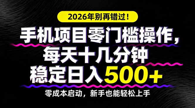 2026年别再错过！手机项目零门槛操作，每天十几分钟稳定日入500+-紫橙网创项目网