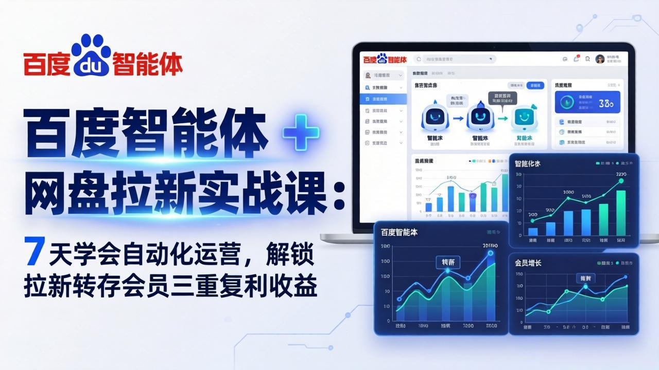 百度智能体 + 网盘拉新实战课：7 天学会自动化运营，解锁拉新转存会员三重复利收益-紫橙网创项目网
