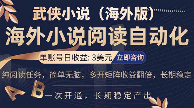 海外武侠小说挂机，单张号日赚 3 美金，看武侠小说赚美金，网文阅读项目，长期稳定收益...-紫橙网创项目网