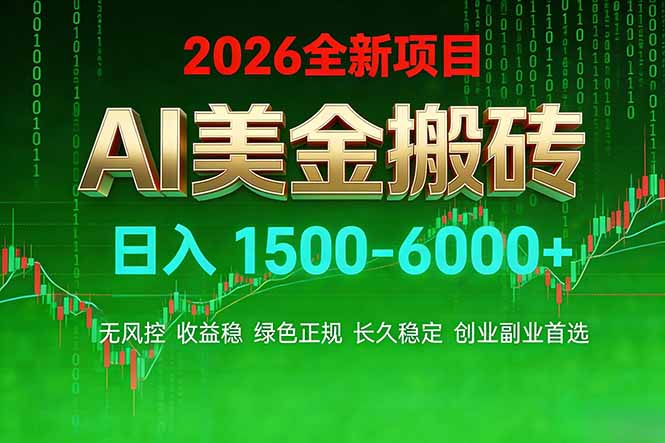 AI美金搬砖项目 | 日入1500-6000元 | 收益稳定可控 |  实地可考察  | 创业副业增收首选-紫橙网创项目网