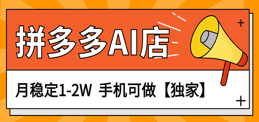 独家项目，拼多多虚拟AI店，月稳定1-2W，手机可做-紫橙网创项目网